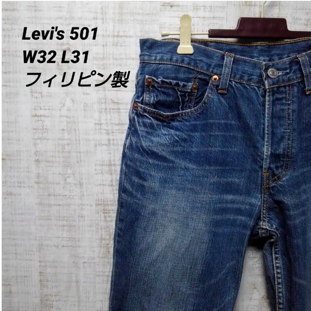 levi's 501 w32 l31 フィリピン製ジーンズ