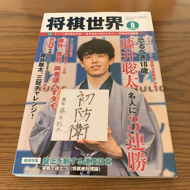 将棋世界 2021年 09月号 エンタメ/ホビーのテーブルゲーム/ホビー(囲碁/将棋)の商品写真