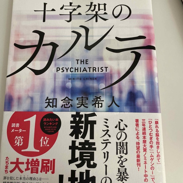 知念実希人 十字架のカルテ 崩れる脳を抱きしめて 新書2冊セット