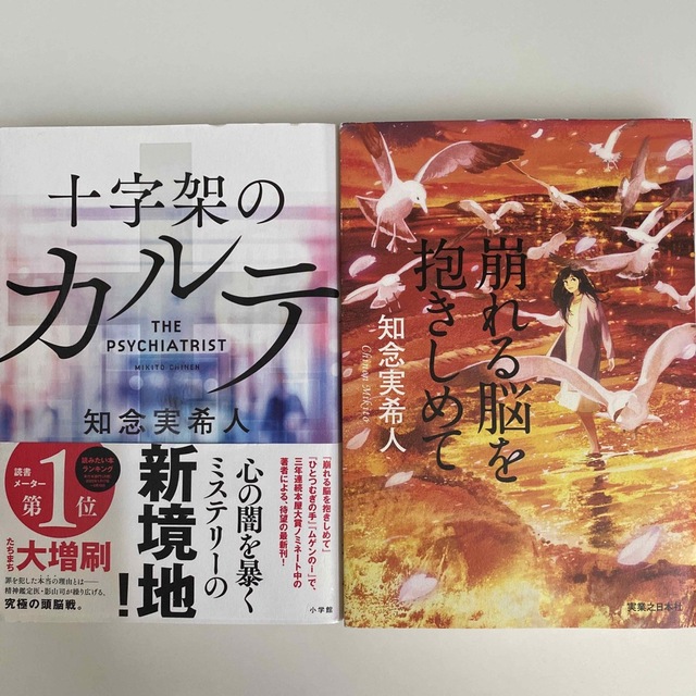 知念実希人 十字架のカルテ 崩れる脳を抱きしめて 新書2冊セット | フリマアプリ ラクマ