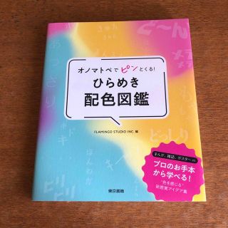 オノマトペでピンとくる！ひらめき配色図鑑(アート/エンタメ)