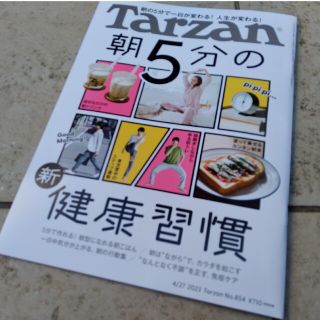 マガジンハウス(マガジンハウス)のターザン No.854 2023年4月27日号(趣味/スポーツ)