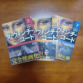 カドカワショテン(角川書店)のダ・ヴィンチ・コ－ド ☆上 中 下 ★全3冊☆ダン・ブラウン★越前敏弥 訳(文学/小説)