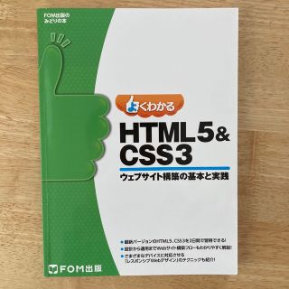 よくわかるＨＴＭＬ５＆ＣＳＳ３ ウェブサイト構築の基本と実践(コンピュータ/IT)