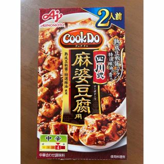 アジノモト(味の素)のCookDo 四川式　麻婆豆腐用　2人前(調味料)