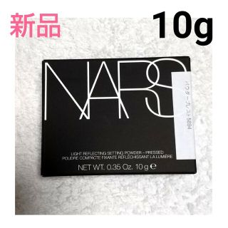 ナーズ(NARS)の新品☆ NARS ライトリフレクティング セッティングパウダー プレスト N(フェイスパウダー)