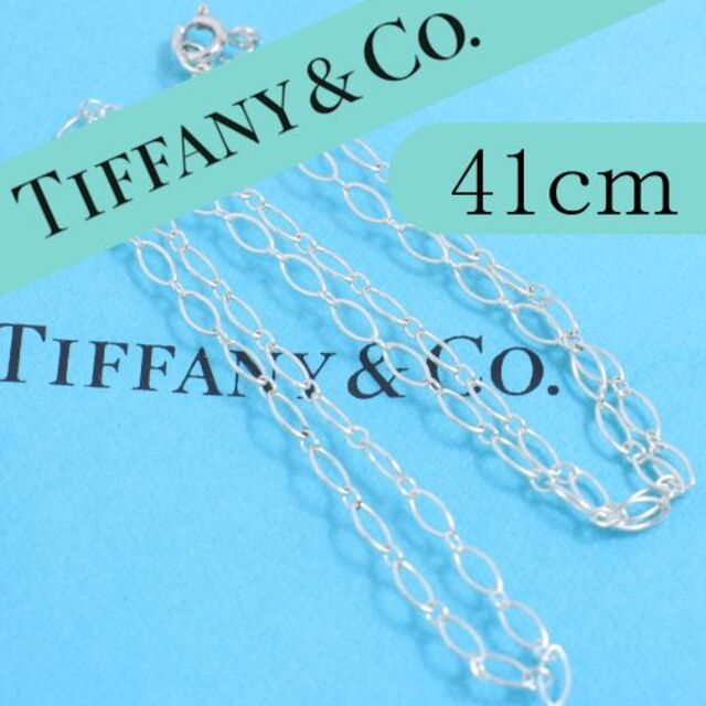 ティファニー TIFFANY オーバルリンクチェーン 41cm 希少 【超目玉