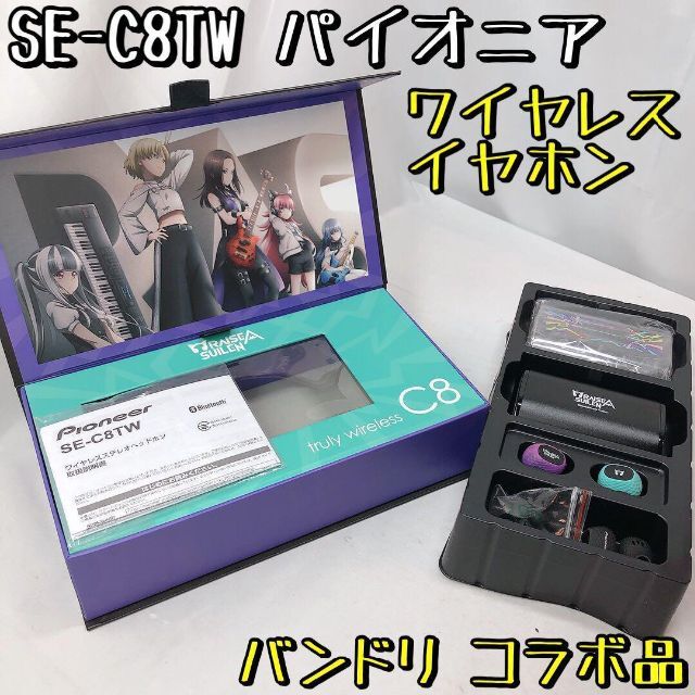 希少品】SE-C8TW パイオニア バンドリ コラボ ワイヤレスイヤホン 春の