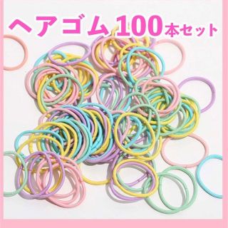 パステルカラー　ヘアゴム　キッズ　100本セット　ヘアアクセサリー　女の子(ヘアゴム/シュシュ)