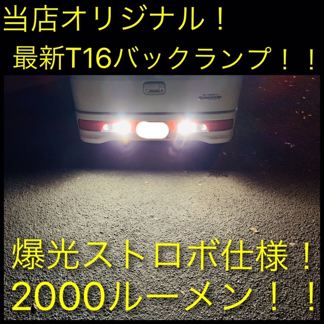 ストロボ爆光！バックランプ、T10 T16 LEDバルブ 2個セット  自動車/バイクの自動車(汎用パーツ)の商品写真