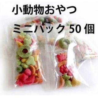 小動物おやつミニパック スナック 野菜 アルファルファ チンチラ デグー ウサギ(小動物)