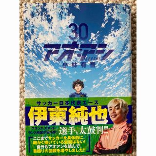 アオアシ ３０(青年漫画)