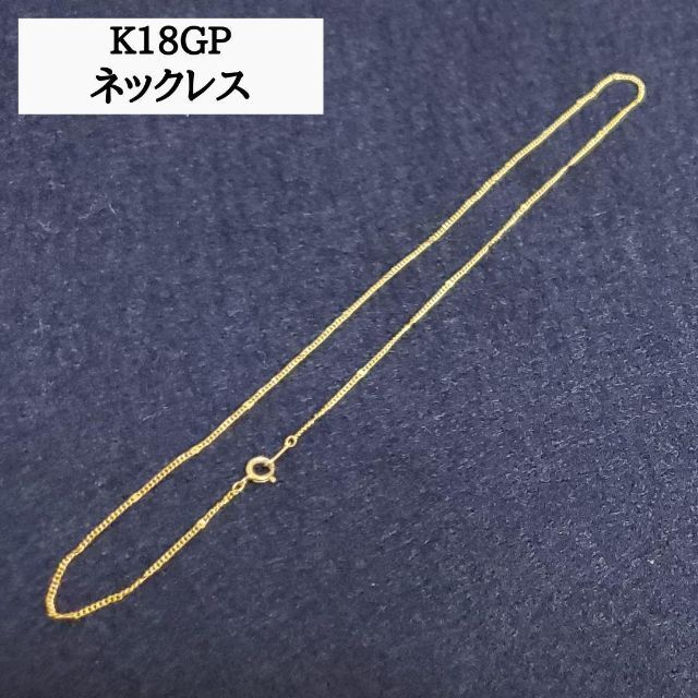 K18GP　ゴールドコーティング　ネックレス　男女兼用