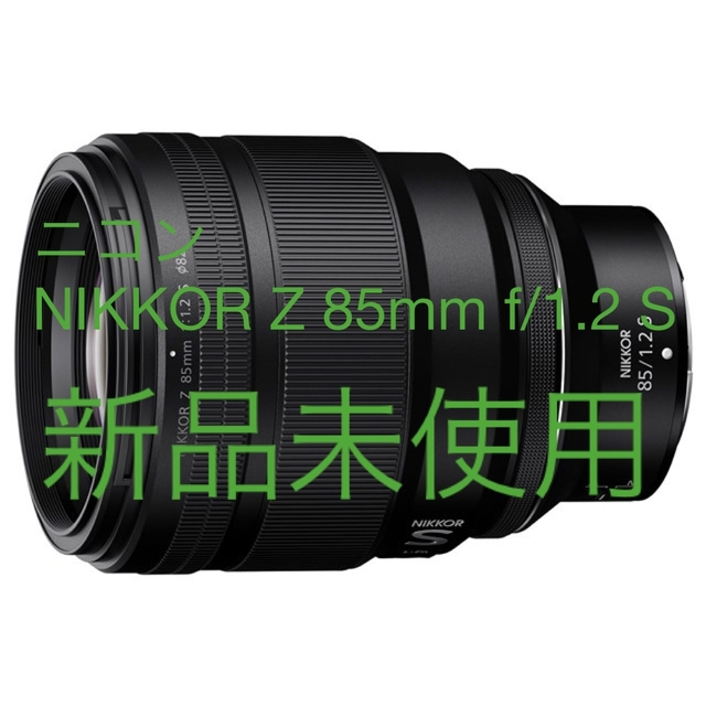 ニコン NIKKOR Z 85mm f/1.2 S新品未使用