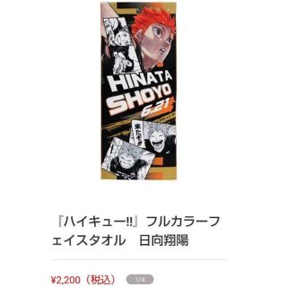 未開封 日向翔陽 フルカラーフェイスタオル  ハイキュー!!  ジャンプショップ(キャラクターグッズ)