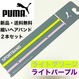 プーマ(PUMA)の新品・送料無料　PUMA細いヘアバンド2本セット ライトグリーン ライトパープル(その他)