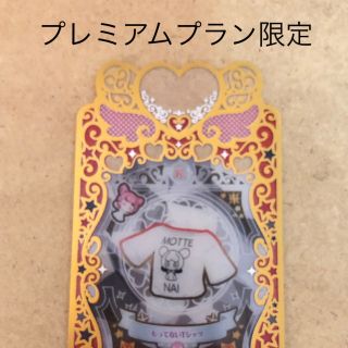 タカラトミーアーツ(T-ARTS)のプリマジ　もってないTシャツ　プレミアムプラン限定(その他)