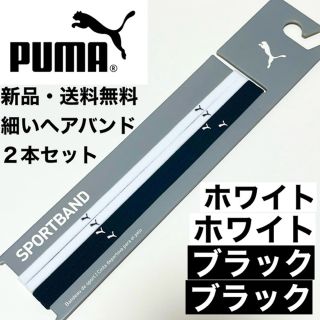 プーマ(PUMA)の新品・送料無料　PUMA細いヘアバンド4本セット ホワイト×2 ブラック×2(その他)