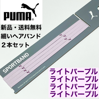プーマ(PUMA)の新品・送料無料　PUMA細いヘアバンド4本セット ライトパープル×4(その他)