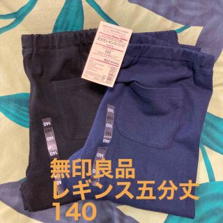 ムジルシリョウヒン(MUJI (無印良品))の無印良品　140五分丈レギンスパンツ　2まい(パンツ/スパッツ)