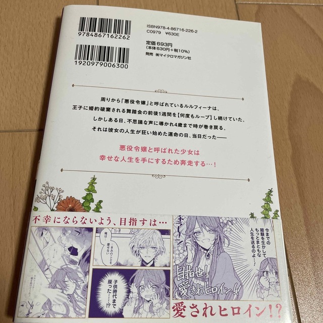 元悪役令嬢、巻き戻ったので王子様から逃走しようと思います！ １ エンタメ/ホビーの漫画(青年漫画)の商品写真