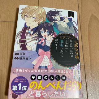 元悪役令嬢、巻き戻ったので王子様から逃走しようと思います！ １(青年漫画)