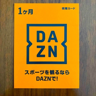 DAZN 視聴カード 1ヶ月分(その他)