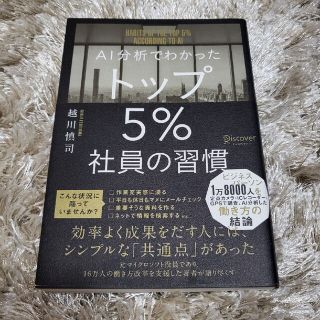 まとめ買いお得_ＡＩ分析でわかったトップ５％社員の習慣(ビジネス/経済)