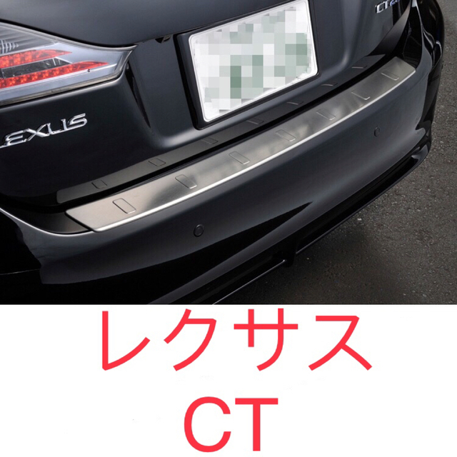 レクサス LEXUS  CT 200 リアバンパーガード【B79】