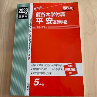 龍谷大学付属平安高等学校 ２０２３年度受験用(語学/参考書)