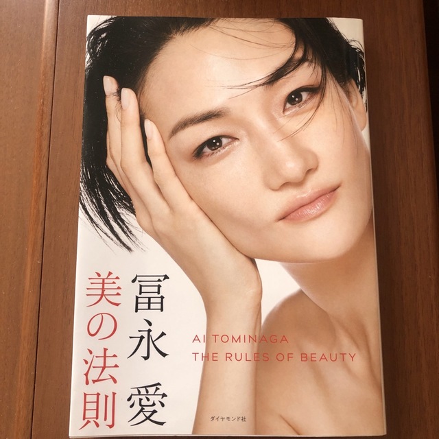 冨永愛　美の法則 エンタメ/ホビーの本(その他)の商品写真