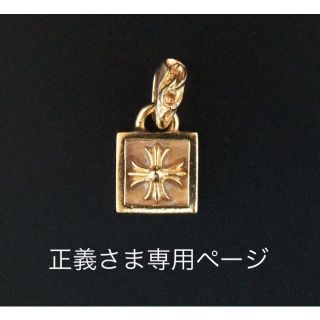 クロムハーツ(Chrome Hearts)のクロムハーツ 22ｋ CHプラス フレームドチャーム ペンダント トップ(その他)