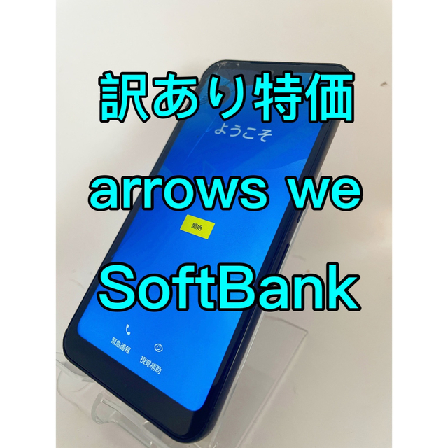 『訳あり特価』arrows we 64GB SoftBank