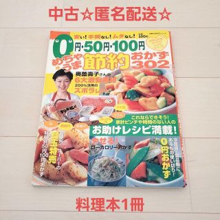 シュフトセイカツシャ(主婦と生活社)の中古☆定価以下!!0円・50円・100円めちゃうま節約おかず302 料理本1冊(料理/グルメ)