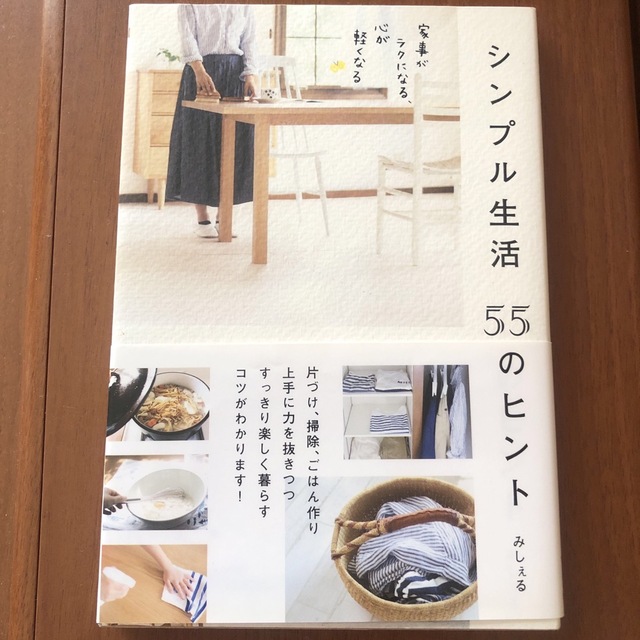 シンプル生活５５のヒント 家事がラクになる、心が軽くなる エンタメ/ホビーの本(住まい/暮らし/子育て)の商品写真