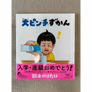 大ピンチずかん 鈴木 のりたけ【ぷくぷくシール付き】(住まい/暮らし/子育て)