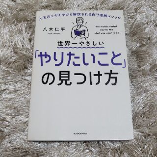 まとめ買いお得_世界一やさしい「やりたいこと」の見つけ方(その他)