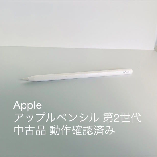 Apple アップルペンシル 第2世代 中古品 動作確認済み 【半額】