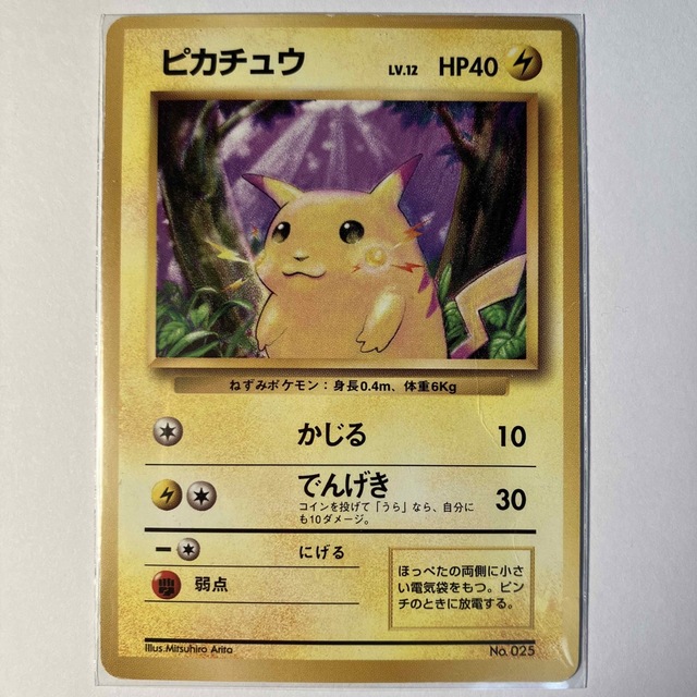 旧裏】ポケモンカード 初版 ピカチュウ マークなし