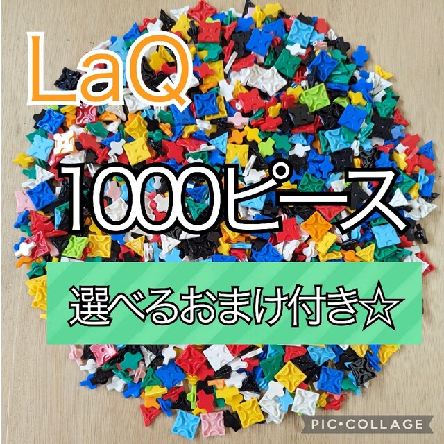 ラキュー　LaQ　1000ピース☆選べるおまけ付き