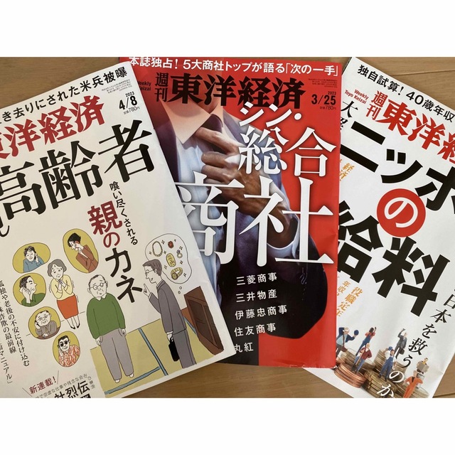 週刊 東洋経済 最新号含む3冊セット | フリマアプリ ラクマ