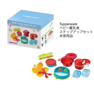 タッパーウェア(TupperwareBrands)の【未使用】Tupperware タッパーウェア　ベビー離乳食ステップアップセット(離乳食器セット)