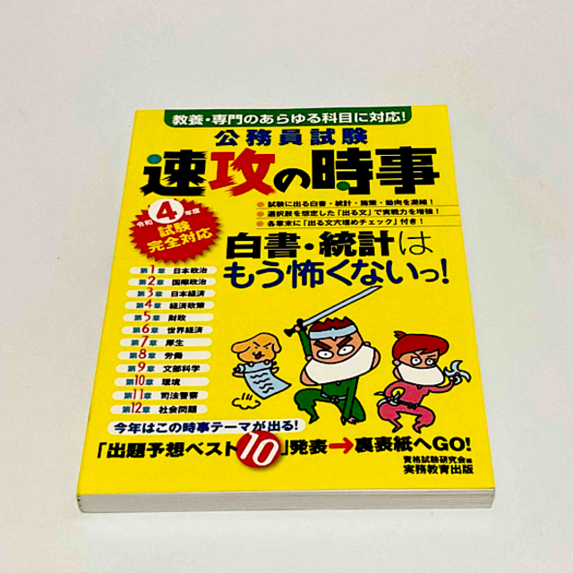 公務員試験速攻の時事 教養・専門のあらゆる科目に対応！ 令和４年度試験完全対応 エンタメ/ホビーの本(資格/検定)の商品写真