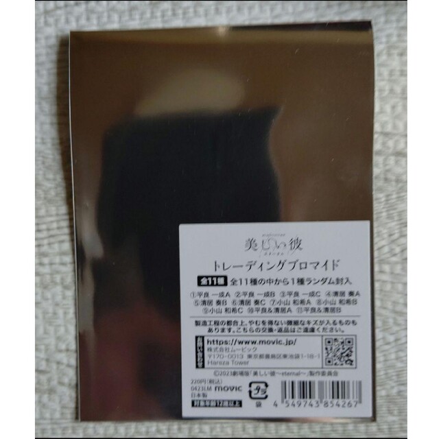 美しい彼エタナール平良一成ブロマイドセット エンタメ/ホビーのタレントグッズ(アイドルグッズ)の商品写真