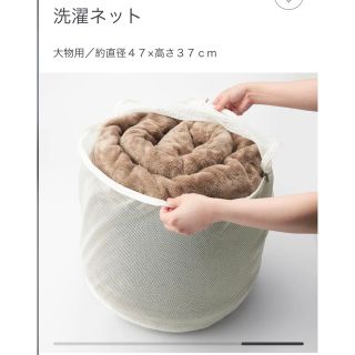 ムジルシリョウヒン(MUJI (無印良品))の無印良品　大物用　洗濯ネット(日用品/生活雑貨)