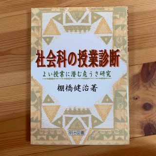 社会科の授業診断 よい授業に潜む危うさ研究(人文/社会)