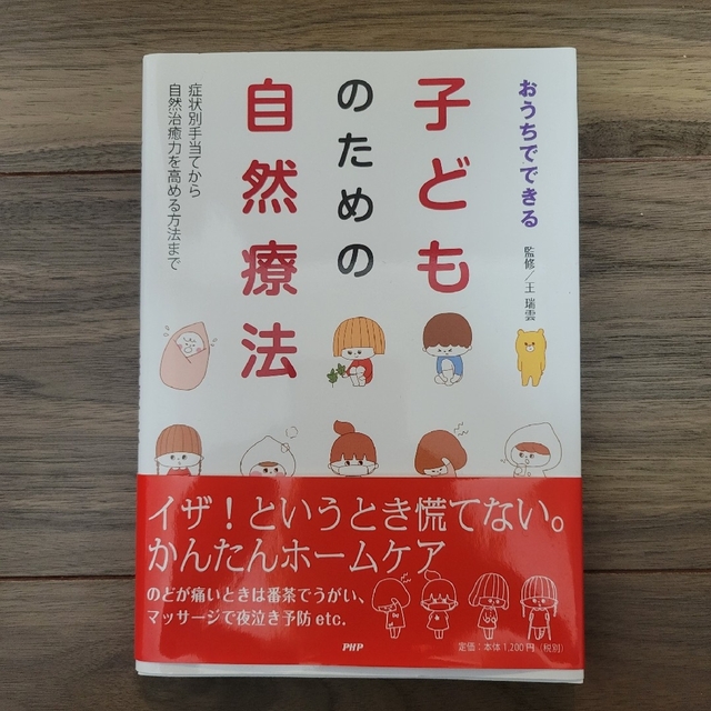 おうちでできる子どものための自然療法 症状別手当てから自然治癒力を高める方法まで エンタメ/ホビーの雑誌(結婚/出産/子育て)の商品写真