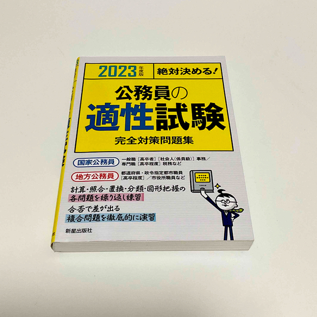 絶対決める！公務員の適性試験完全対策問題集 ２０２３年度版 エンタメ/ホビーの本(資格/検定)の商品写真