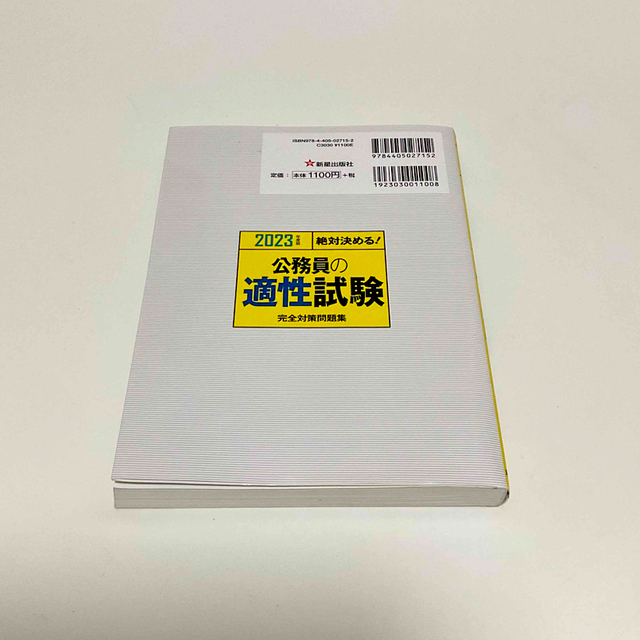 絶対決める！公務員の適性試験完全対策問題集 ２０２３年度版 エンタメ/ホビーの本(資格/検定)の商品写真