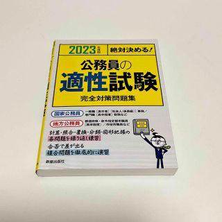 絶対決める！公務員の適性試験完全対策問題集 ２０２３年度版(資格/検定)